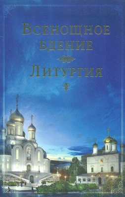купить - Всенощное бдение. Литургия - фото 1