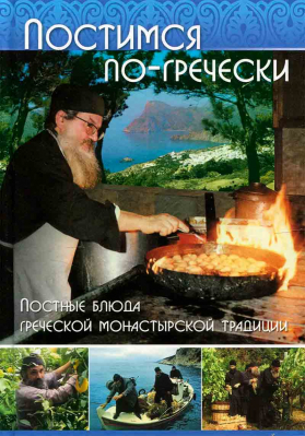 купить - Постимся по-гречески. Постные болюда греческой монастырской традиции - фото 1