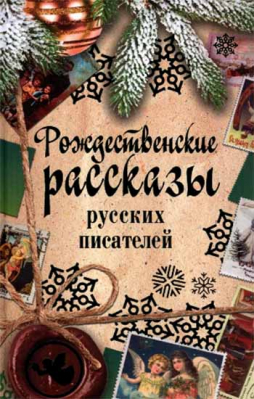 купить - Рождественские рассказы русских писателей - фото 1