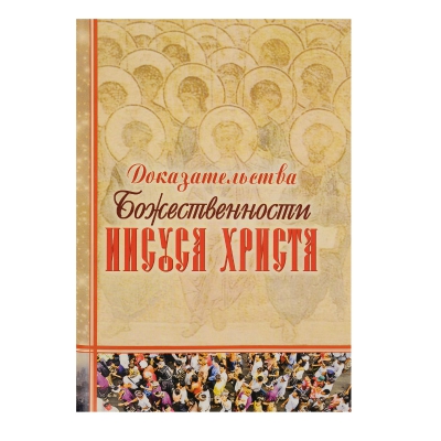 купить - Доказательства Божественности Иисуса Христа - фото 1