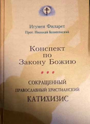 купить - Конспект по Закону Божию. Сокращенный православный христианский Катихизис - фото 1