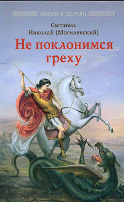 купить - Не поклоимся греху: Святоотеческое учение о борьбе со страстями - фото 1