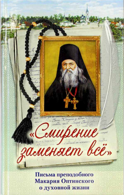 купить - Смирение заменяет всё. Письма преподобного Макария Оптинского о духовной жизни - фото 1