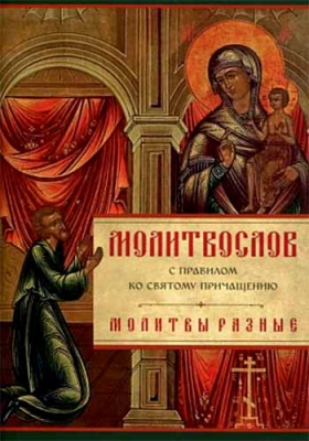 купить - Молитвослов с Правилом ко Святому Причащению: Молитвы разные - фото 1