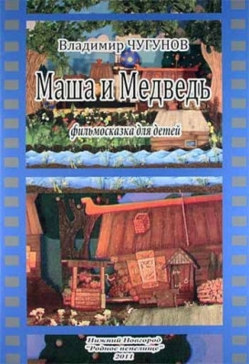 купить - Маша и Медведь. Фильмосказка для детей - фото 1