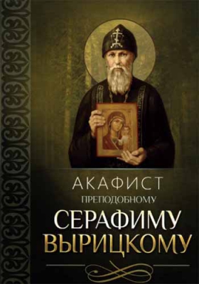 купить - Акафист преподобному Серафиму Вырицкому - фото 1