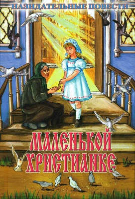 купить - Маленькой христианке. Назидательные повести - фото 1