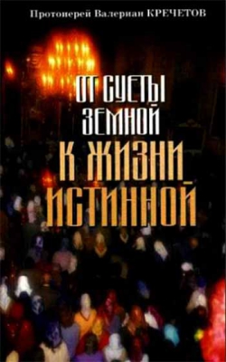 купить - От суеты земной к жизни истинной - фото 1