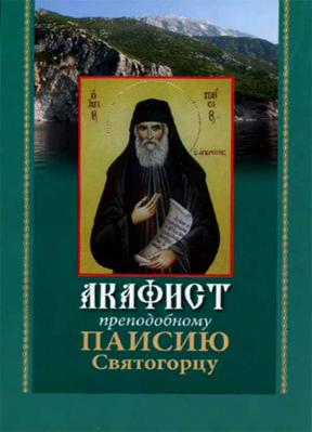 купить - Акафист преподобному Паисию Святогорцу - фото 1
