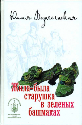 купить - Жила-была старушка в зелёных башмаках - фото 1
