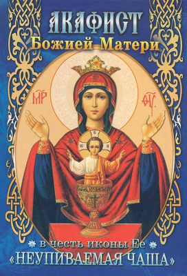 купить - Акафист Божией Матери в честь иконы Ее Неупиваемая Чаша - фото 1