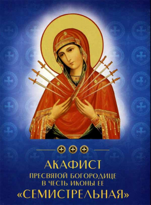 купить - Акафист Пресвятой Богородице в честь иконы Ея Семистрельная (Духовное Преображение) - фото 1