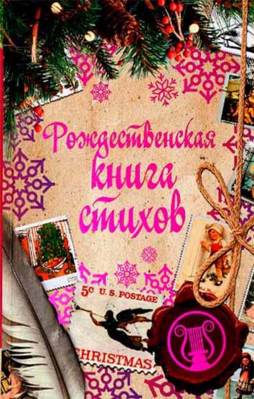купить - Рождественская книга стихов - фото 1