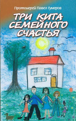 купить - Три кита семейного счастья - фото 1