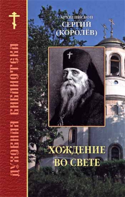 купить - Хождение во свете. Духовная библиотека - фото 1