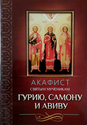 купить - Акафист святым мученикам Гурию, Самону и Авиву - фото 1
