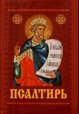 купить - Псалтирь карманная с приложением молитв о живых и усопших - фото 1