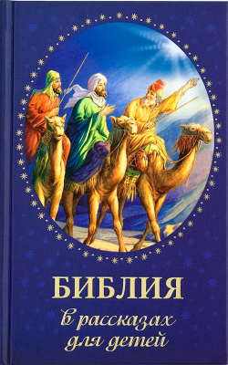 купить - Библия в рассказах для детей - фото 1