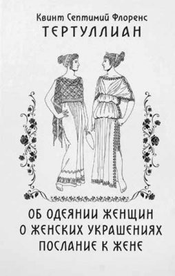 купить - Об одеянии женщин. О женских украшениях. послание к жене - фото 1