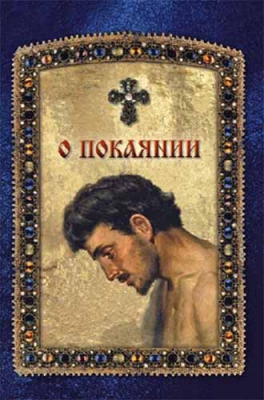 купить - О покаянии - фото 1