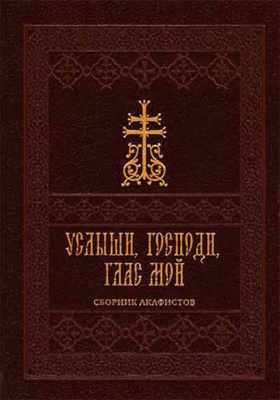 купить - Услыши, Господи, глас мой. Сборник акафистов, ц/сл яз - фото 1
