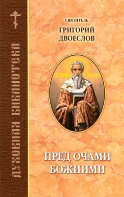 купить - Пред очами Божиими. Духовная библиотека - фото 1