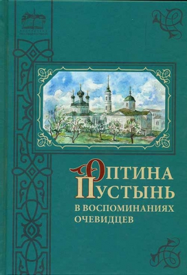 купить - Оптина Пустынь в воспоминаниях очевидцев - фото 1