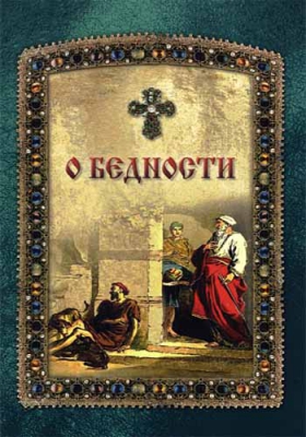 купить - О бедности - фото 1