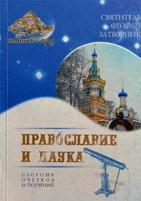 купить - Православие и наука. Сборник очерков и поучений - фото 1