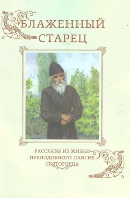 купить - Блаженный старец. Рассказы из жизни преподобного Паисия Святогорца - фото 1