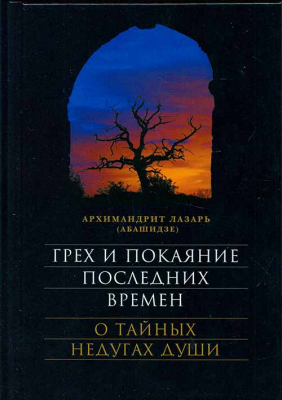 купить - Грех и покаяние последних времён - фото 1