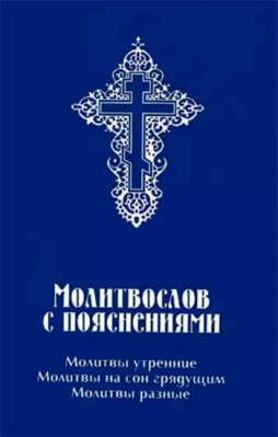 купить - Молитвослов с пояснениями. Молитвы утренние. Молитвы на сон грядущим. Молитвы разные - фото 1