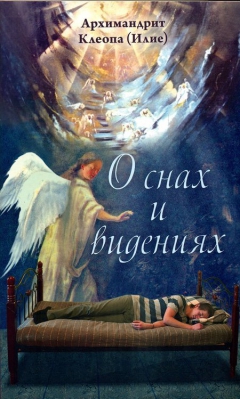 купить - О снах и видениях - фото 1