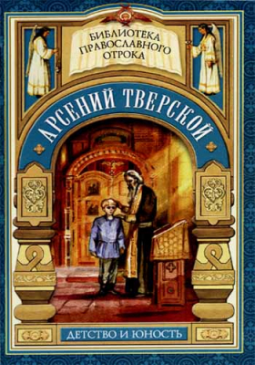 купить - Арсений Тверской. Детство и юность - фото 1