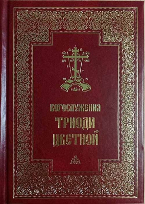 купить - Богослужения Триоди Цветной - фото 1