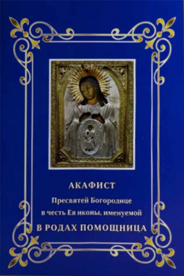купить - Акафист Пресвятой Богородице в честь Ея иконы, именуемой В родах помощница - фото 1