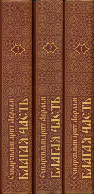 купить - Благая часть. Беседы о духовной жизни: в 3-х тт - фото 1