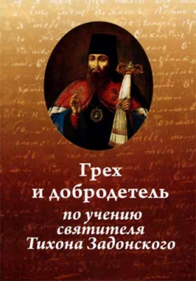купить - Грех и добродетель по учению святителя Тихона Задонского. Иеромонах Николай (Павлык) - фото 1