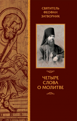 купить - Четыре слова о молитве - фото 1