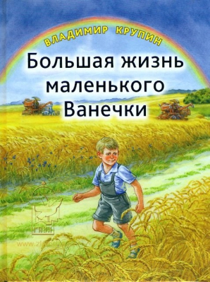 купить - Большая жизнь маленького Ванечки - фото 1