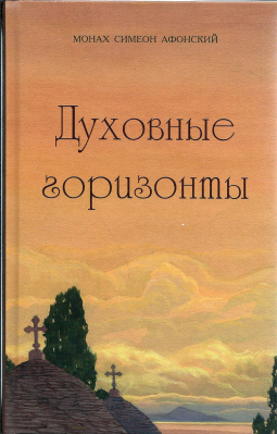 купить - Духовные горизонты - фото 1
