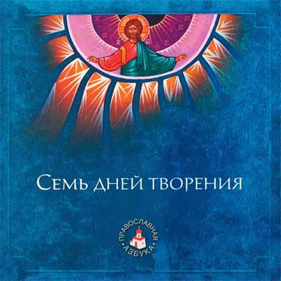купить - Семь дней творения - фото 1