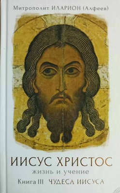 купить - Иисус Христос. Жизнь и учение. Книга III. Чудеса Иисуса - фото 1