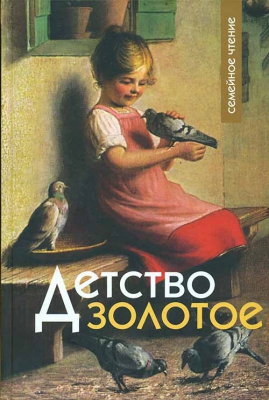 купить - Детство золотое - фото 1