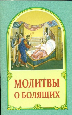купить - Молитвы о болящих - фото 1