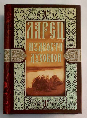 купить - Ларец мудрости духовной - фото 1