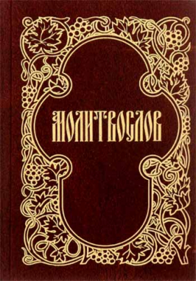 купить - Молитвослов карманный 7х10 - фото 1