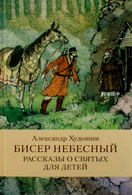 купить - Бисер небесный. Рассказы о святых для детей - фото 1
