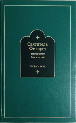 купить - Слова и речи: в 4-х тт - фото 1