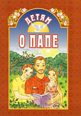 купить - Детям о папе - фото 1